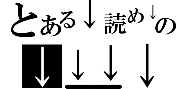 とある↓読め↓の↓↓↓↓（●●●●●●●●●●か●●●●●●●●●●め●●●●●●●●●●の●●●●●●●●●●こ●●●●●●●●●●た●●●●●●●●●●わ●●●●●●●●●●し●●●●●●●●●●）