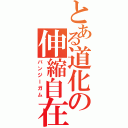 とある道化の伸縮自在の愛（バンジーガム）