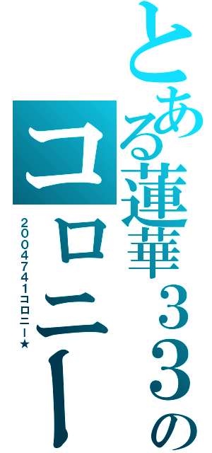 とある蓮華３３０のコロニー旅（２００４７４１コロニー★）