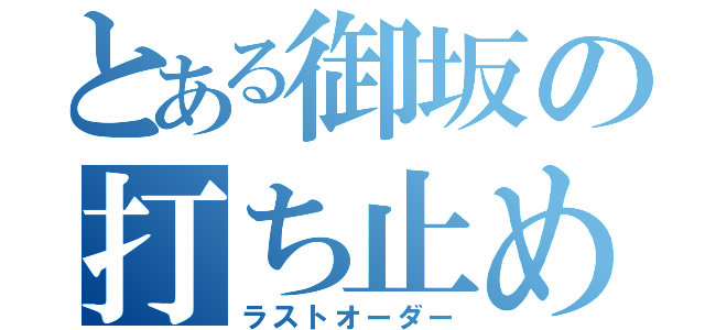 とある御坂の打ち止め（ラストオーダー）