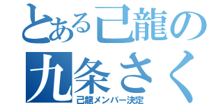 とある己龍の九条さくら（己龍メンバー決定）