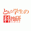 とある学生の科捜研（インデックス）