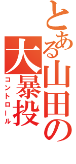 とある山田の大暴投（コントロール）