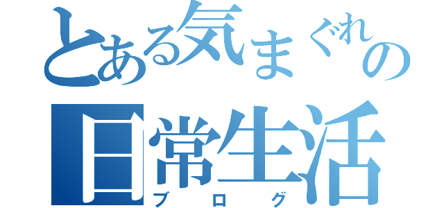 とある気まぐれの日常生活（ブログ）