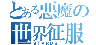 とある悪魔の世界征服（ＳＴＡＲＤＳＴ）