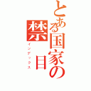 とある国家の禁書目録（インデックス）