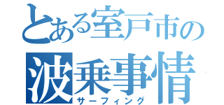 とある室戸市の波乗事情（サーフィング）