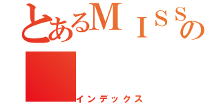 とあるＭＩＳＳＩＮＧの（インデックス）