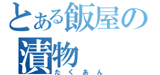 とある飯屋の漬物（たくあん）