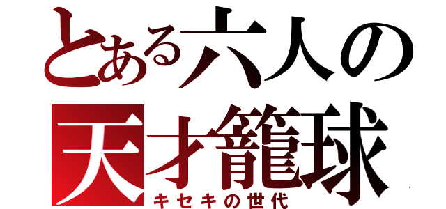 とある六人の天才籠球（キセキの世代）