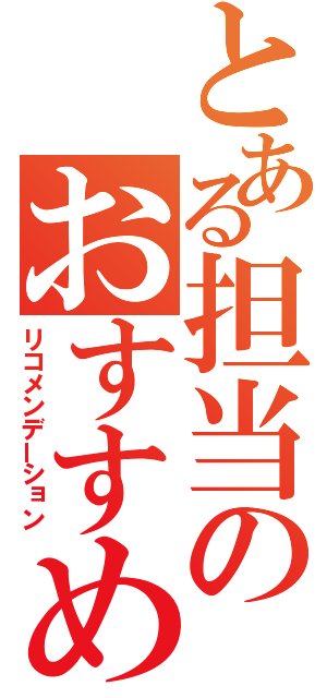 とある担当のおすすめ品（リコメンデーション）