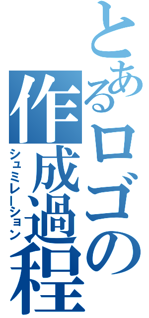 とあるロゴの作成過程（シュミレーション）