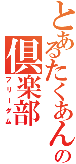 とあるたくあんの倶楽部（フリーダム）