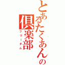 とあるたくあんの倶楽部（フリーダム）