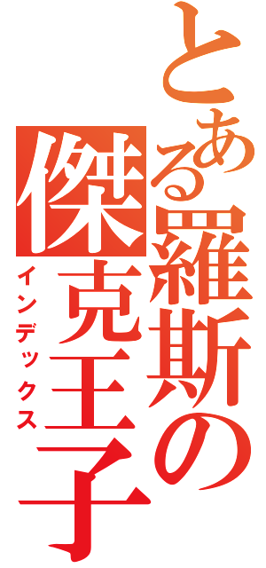 とある羅斯の傑克王子（インデックス）