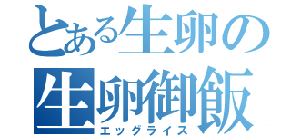 とある生卵の生卵御飯（エッグライス）