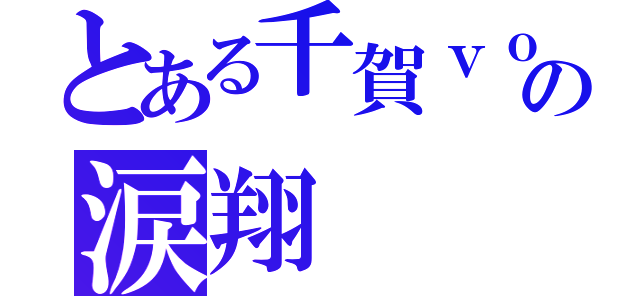 とある千賀ｖｏの涙翔（）