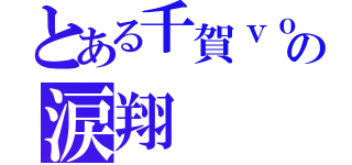 とある千賀ｖｏの涙翔（）