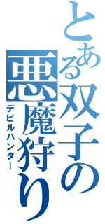 とある双子の悪魔狩り（デビルハンター）