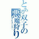 とある双子の悪魔狩り（デビルハンター）