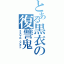 とある黒衣の復讐鬼（ミスマル・アキト）