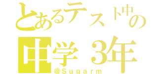 とあるテスト中の中学３年（＠Ｓｕｇａｒｍ）