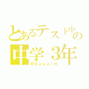 とあるテスト中の中学３年（＠Ｓｕｇａｒｍ）