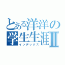 とある洋洋の学生生涯Ⅱ（インデックス）