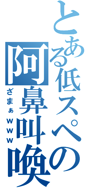 とある低スペの阿鼻叫喚（ざまぁｗｗｗ）