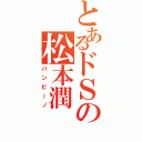 とあるドＳの松本潤（バンビーノ）