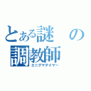 とある謎の調教師（エニグマテイマー）