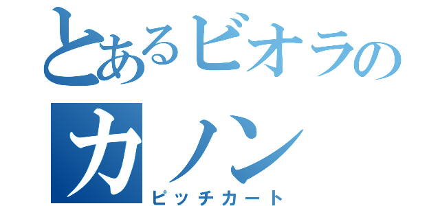 とあるビオラのカノン（ピッチカート）