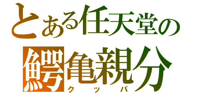 とある任天堂の鰐亀親分（クッパ）