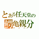 とある任天堂の鰐亀親分（クッパ）