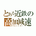 とある近鉄の高加減速車（ラビットカー）