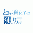 とある腐女子の独り言（モノローグ）