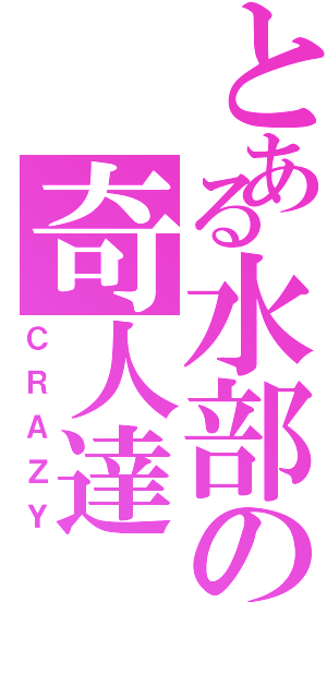 とある水部の奇人達（ＣＲＡＺＹ）