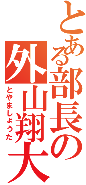 とある部長の外山翔大（とやましょうた）