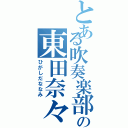 とある吹奏楽部の東田奈々美（ひがしだななみ）