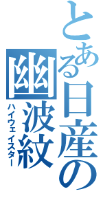 とある日産の幽波紋（ハイウェイスター）