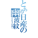 とある日産の幽波紋（ハイウェイスター）