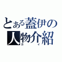 とある蓋伊の人物介紹（ガイ）