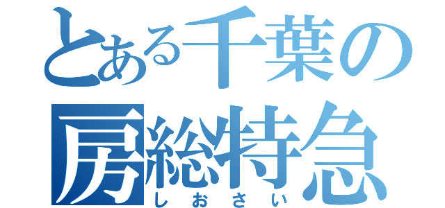 とある千葉の房総特急（しおさい）