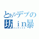 とあるデブの坊ｉｎ暴食（インデックス）