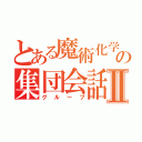 とある魔術化学の集団会話Ⅱ（グループ）