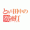 とある田中の微連打（ゲーム日常）