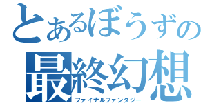 とあるぼうずの最終幻想（ファイナルファンタジー）