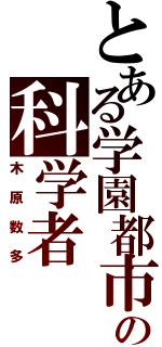 とある学園都市の科学者（木原数多）