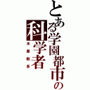 とある学園都市の科学者（木原数多）