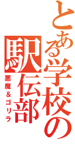 とある学校の駅伝部（悪魔＆ゴリラ）